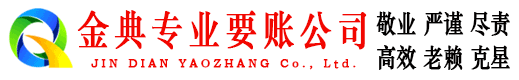 涟水金典讨账公司
